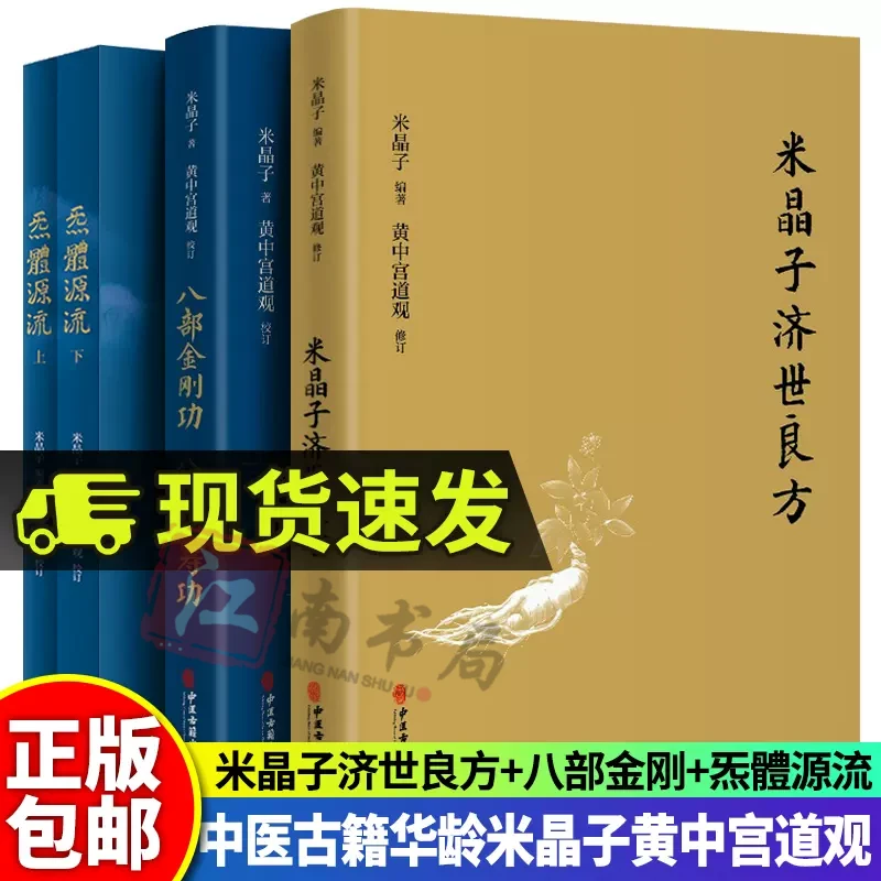 2021年正版 炁體源流 米晶子济世良方 八部长寿功 张至顺