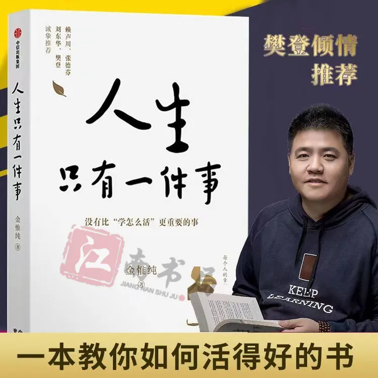 人生只有一件事 金惟纯著 没有比“学怎么活”更重要的事励志治愈6