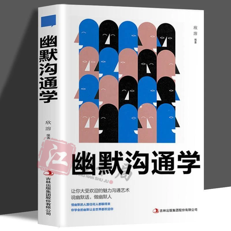 幽默沟通学 沟通是一门学问如何培养幽默口才与社交礼仪人际沟通