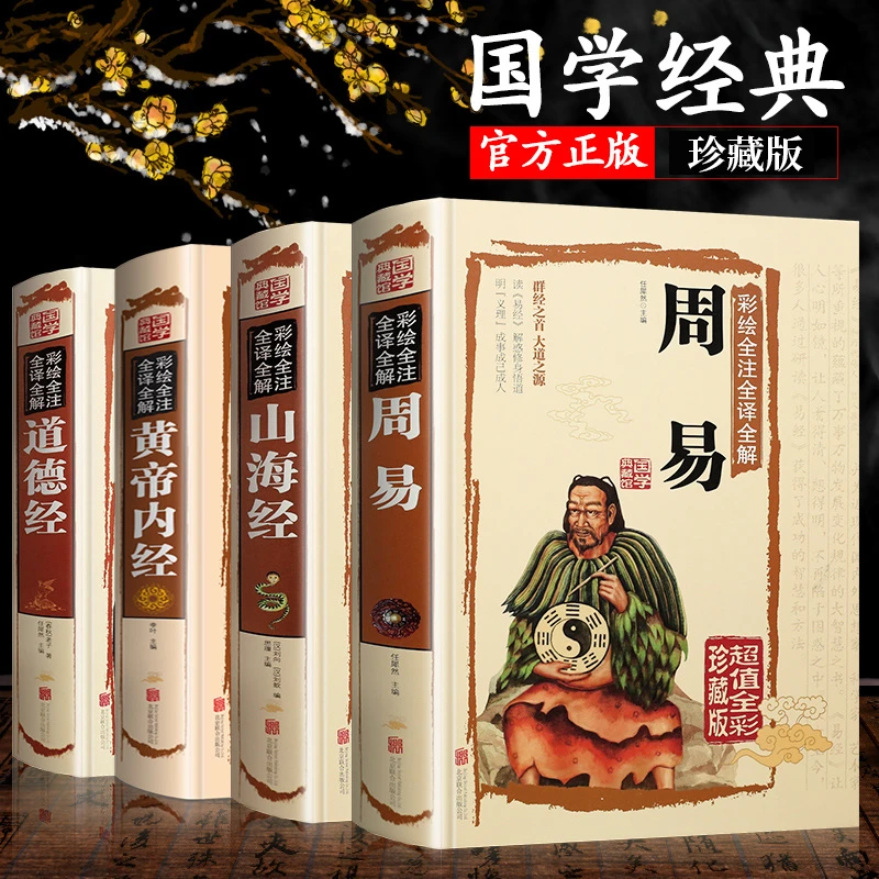 易经 国学经典图书 道德经山海经黄帝内经全套原著周易全书