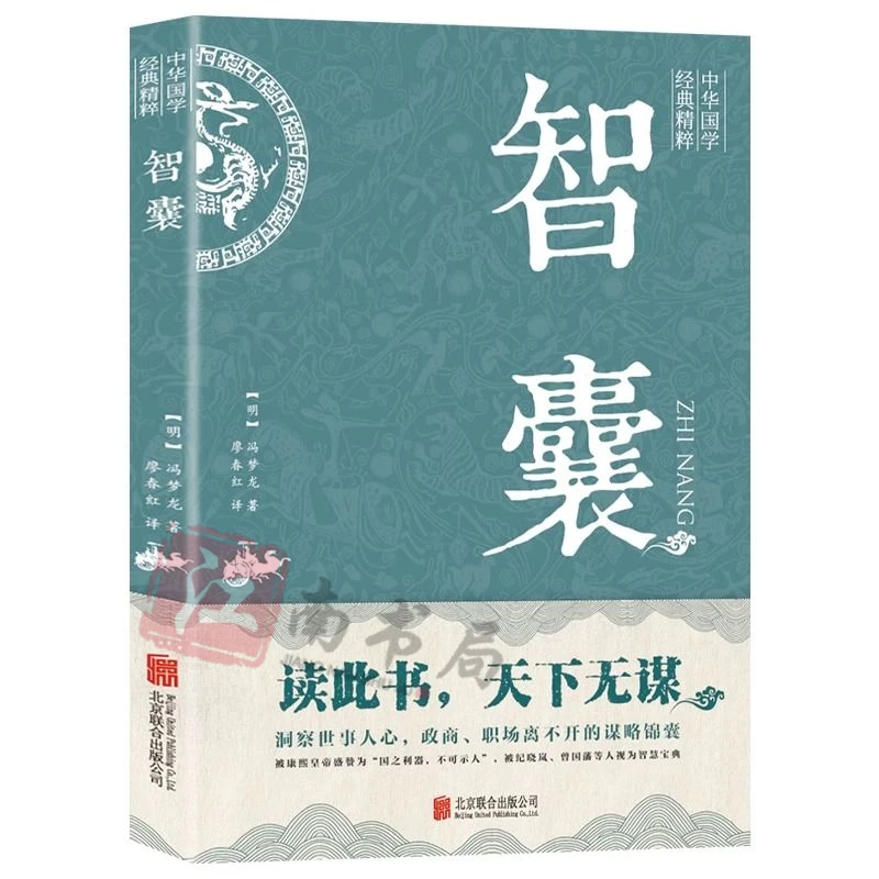 智囊全集冯梦龙原著正版 文白对照原文译文注释 古代智慧谋略全书