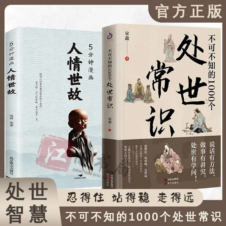 不可不知的1000个处世常识人情世故书人际关系处世艺术励志书籍