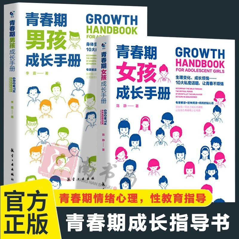 【可分性别】青春期男孩女孩成长手册 叛逆期心理性教育成长知识