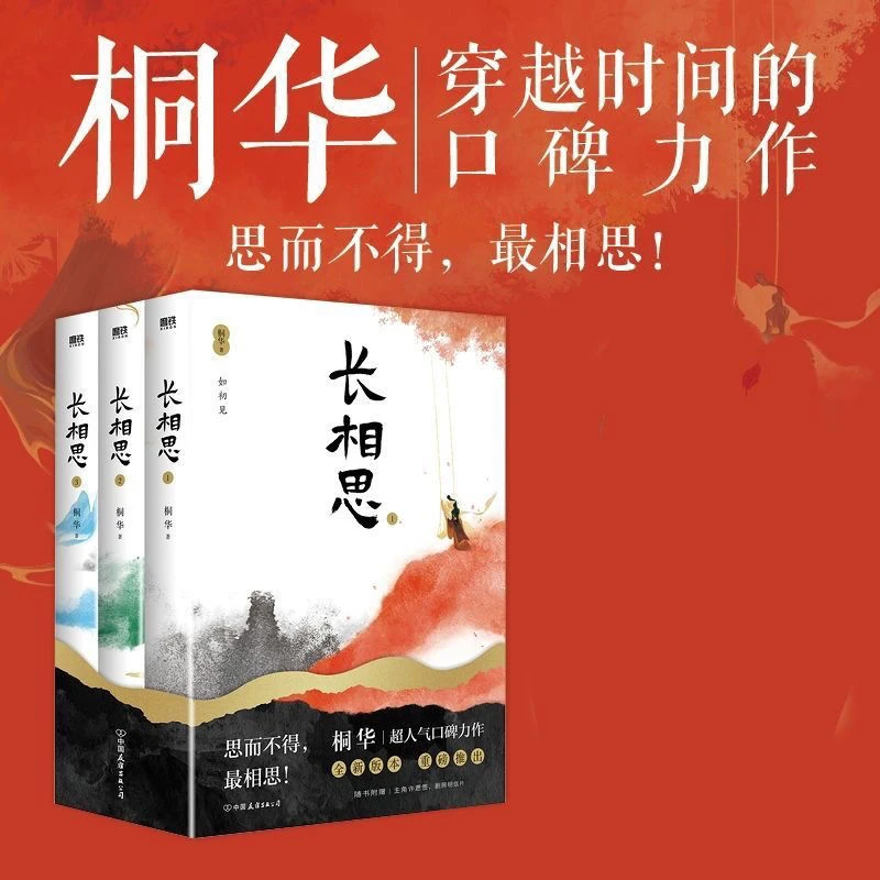长相思桐华著言情文学   何为相思思而不得 穿越时间的口碑力作