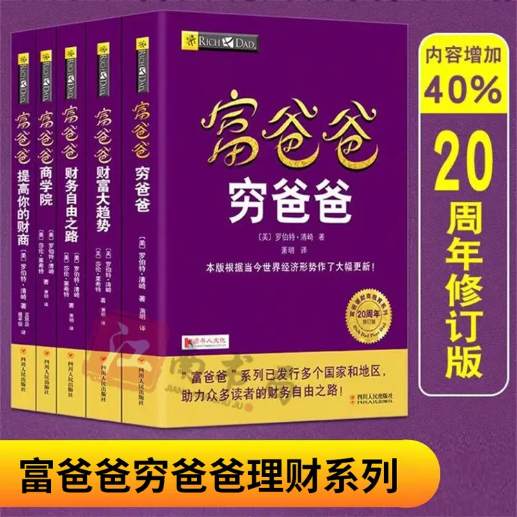 【新旧腰封随机发】 富爸爸穷爸爸 经济投资 财务管理企业管理书籍6