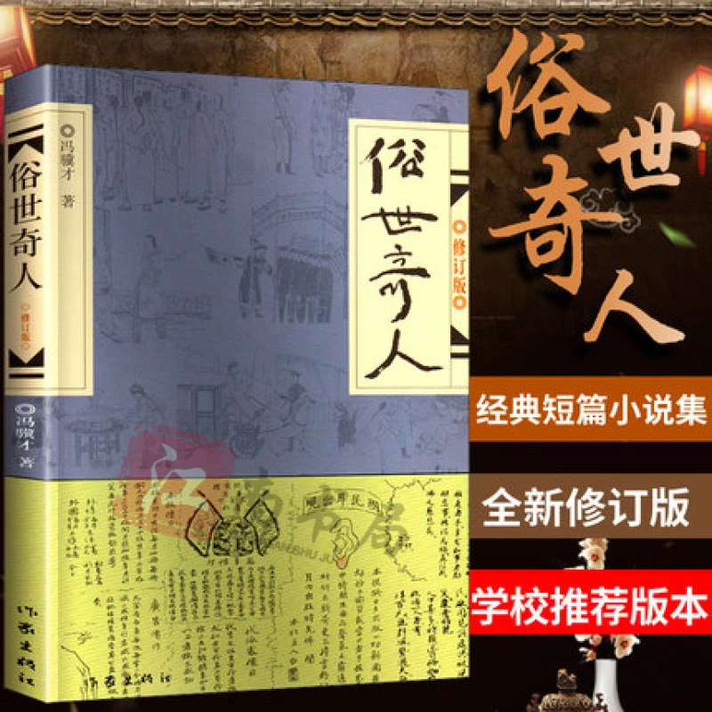【江南书局】俗世奇人 冯骥才 正版原著全套全本五六年级阅读书籍