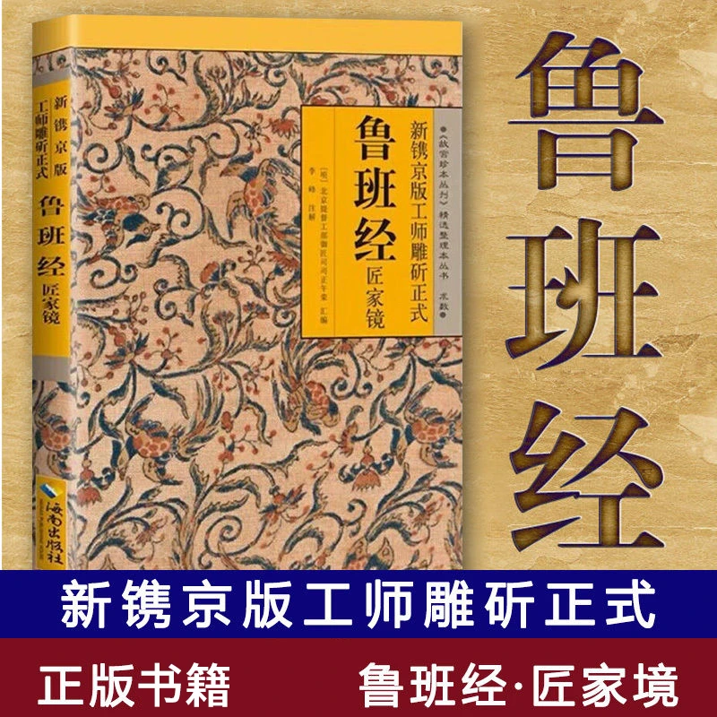 鲁班经 古代建筑文化集大成之作 明清家居设计制造的实用经典书1