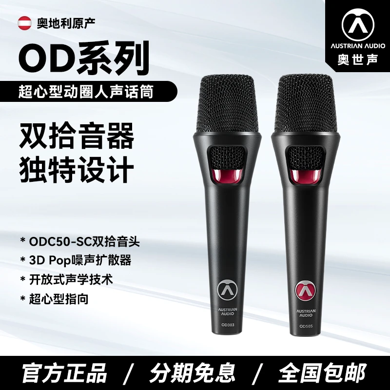 奥世声/AUSTRIAN AUDIO OD303/OD505 演出手持话筒直播动圈麦克风