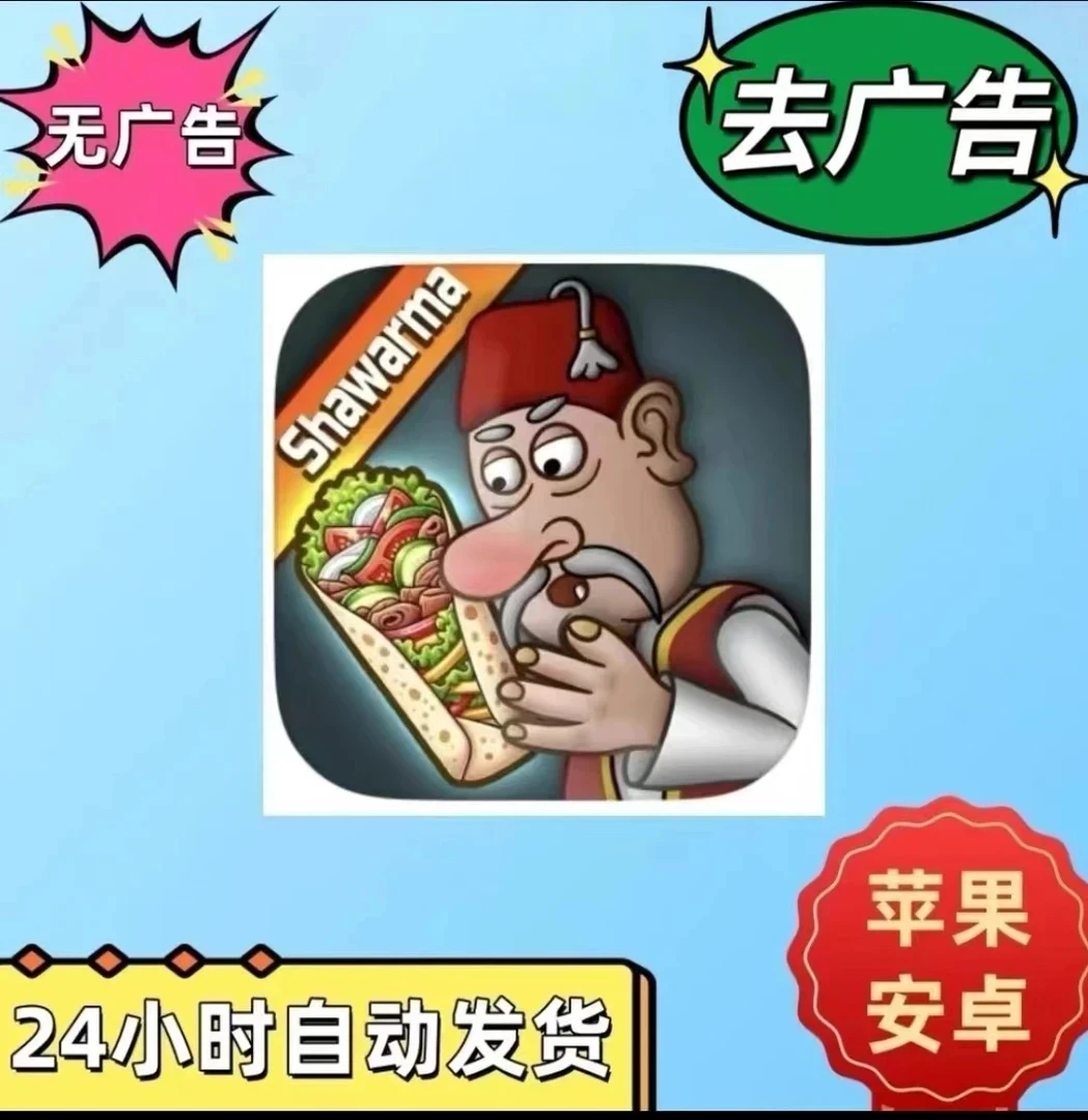 沙威玛传奇 无广告 shawarma 苹果安卓通用/相关服务