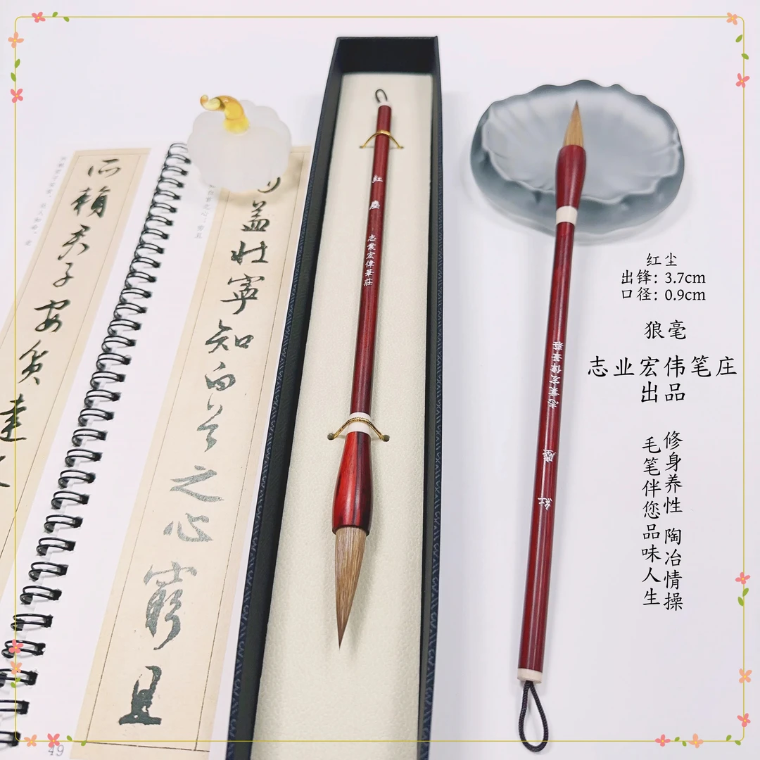 【志业宏伟笔庄】红尘 纯高端辽尾狼毫中楷 书写楷书行书隶书篆书