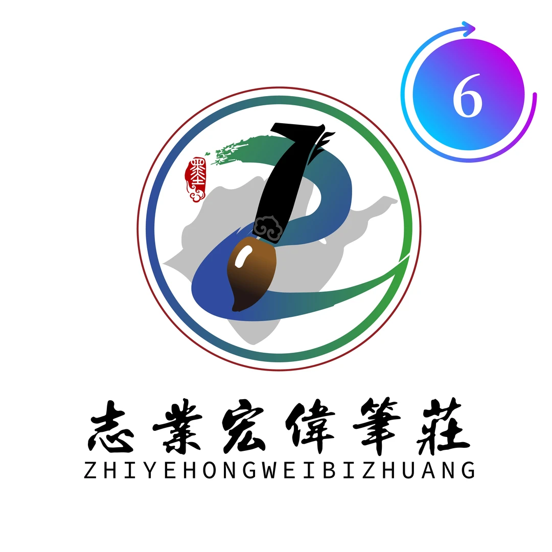 【志业宏伟笔庄】6号高货定制款毛笔文房四宝笔莊私人定制