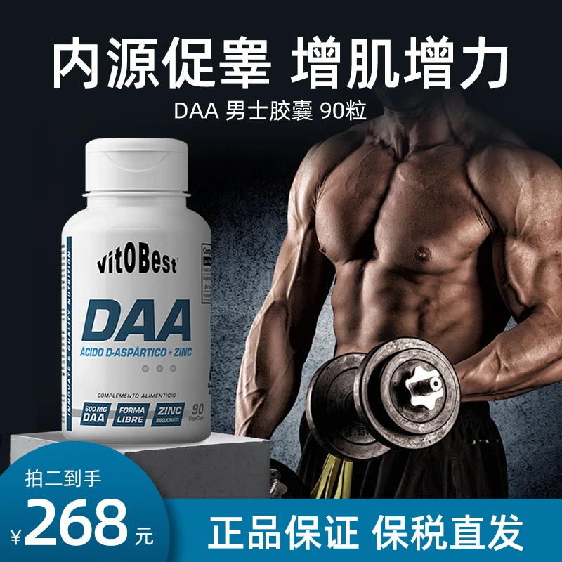 vit.O.Best高活性DAA90粒/瓶促健身增肌长力