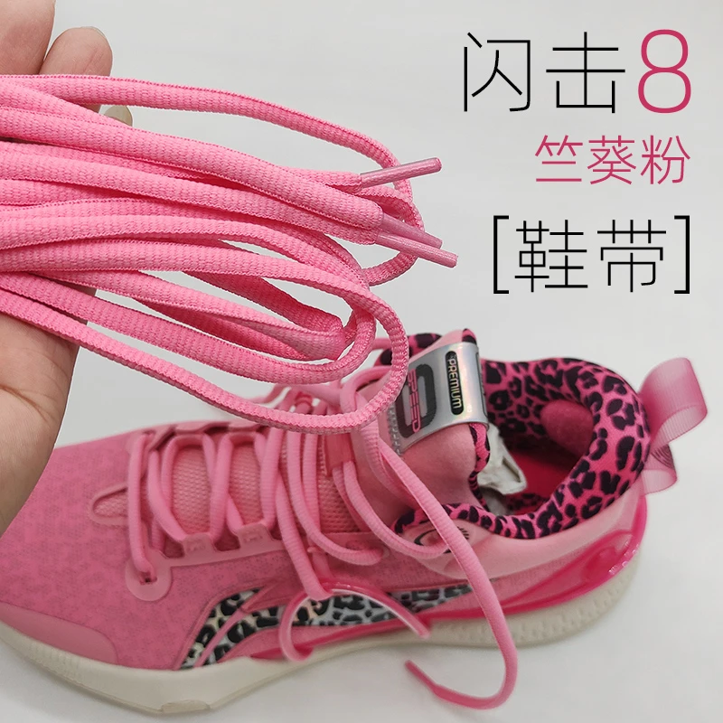 【鞋带】闪击8鞋带 竺葵粉色Premium椭圆形非原装白蓝红丁香紫黑