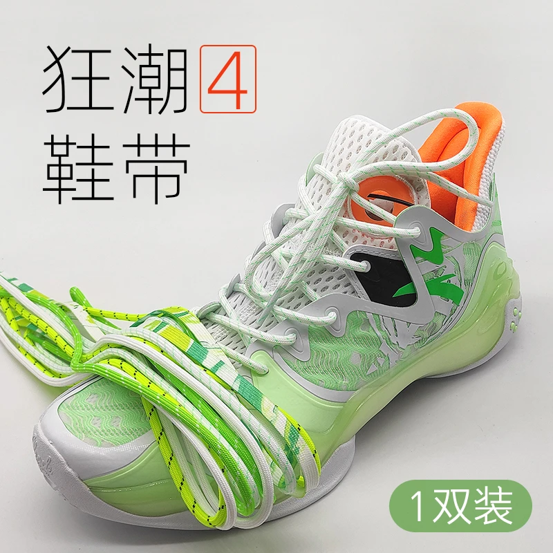 狂潮4鞋带绳美食篮球鞋疯起云涌非原装白绿蓝粉四疯人院5圣诞节