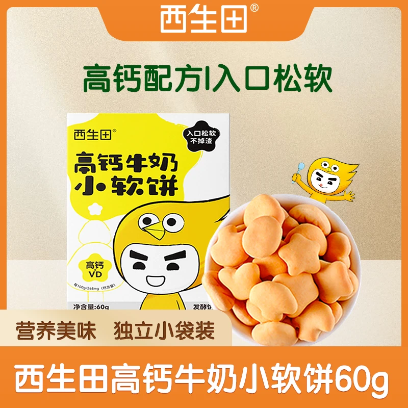 西生田发酵松软高钙小软饼小软棒儿童零食60g入口松软独立包装