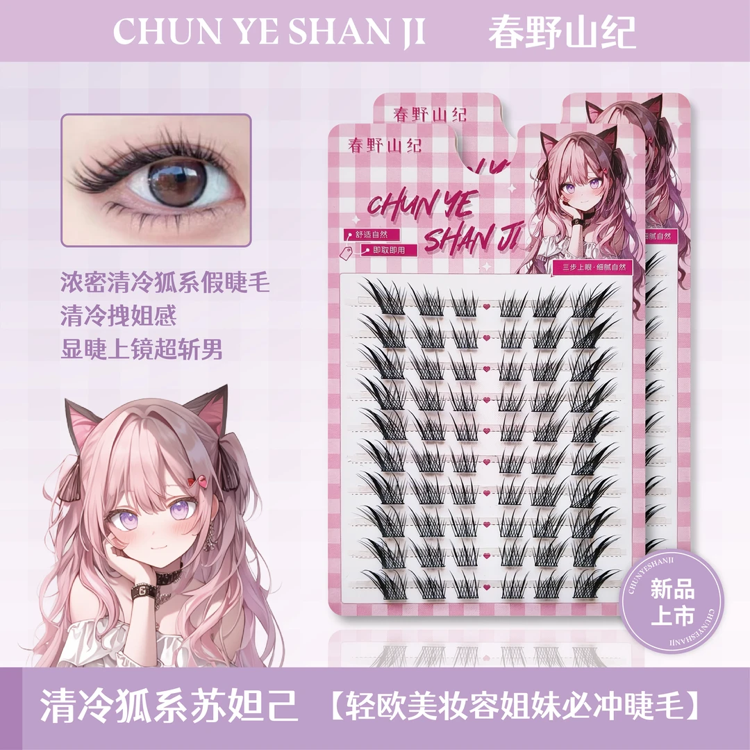 【春野山纪】苏妲己假睫毛单簇分段式清冷狐系新手漫画感大眼欧美风