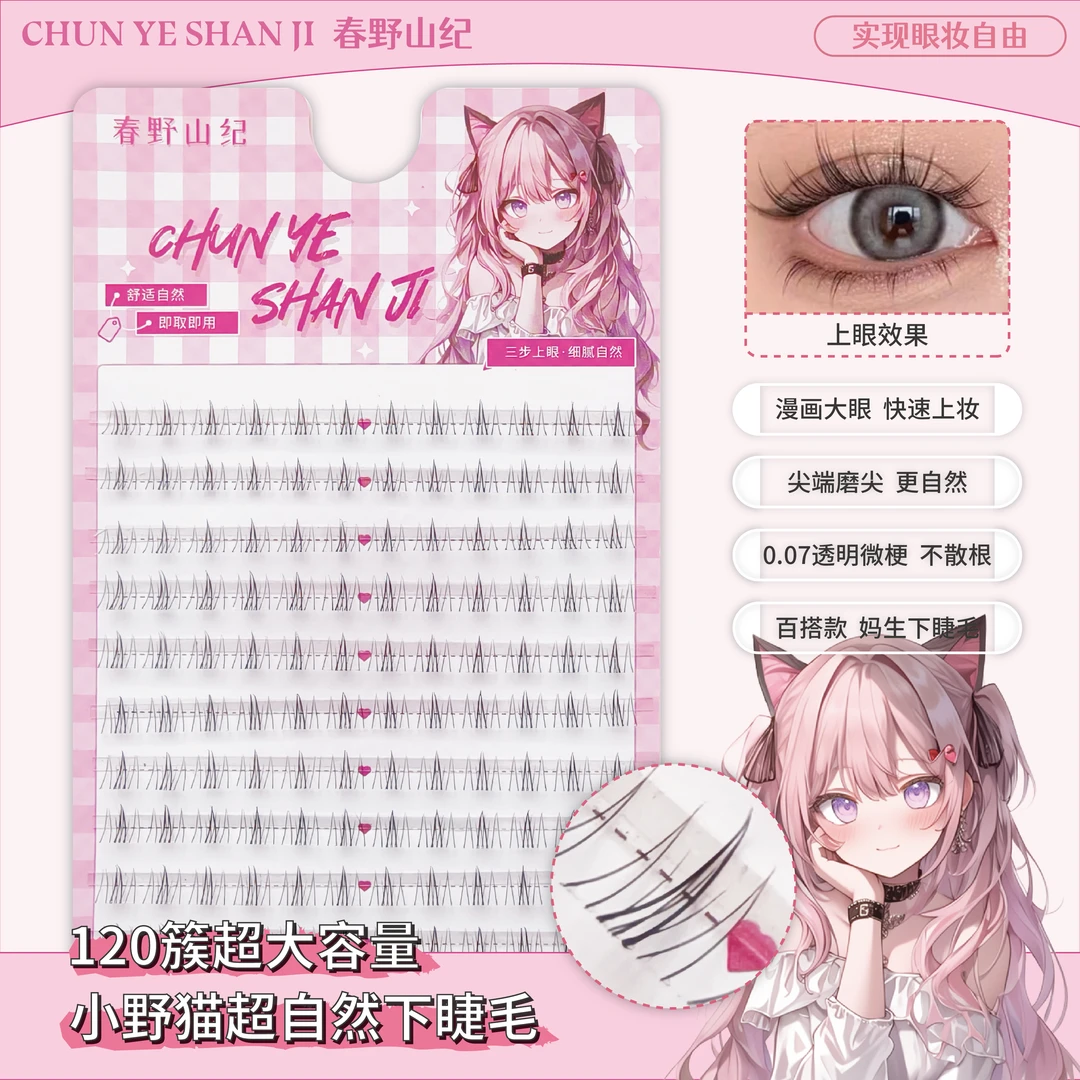 【春野山纪】小野猫下睫毛十排大容量漫画自然仿真分段式假睫毛新手