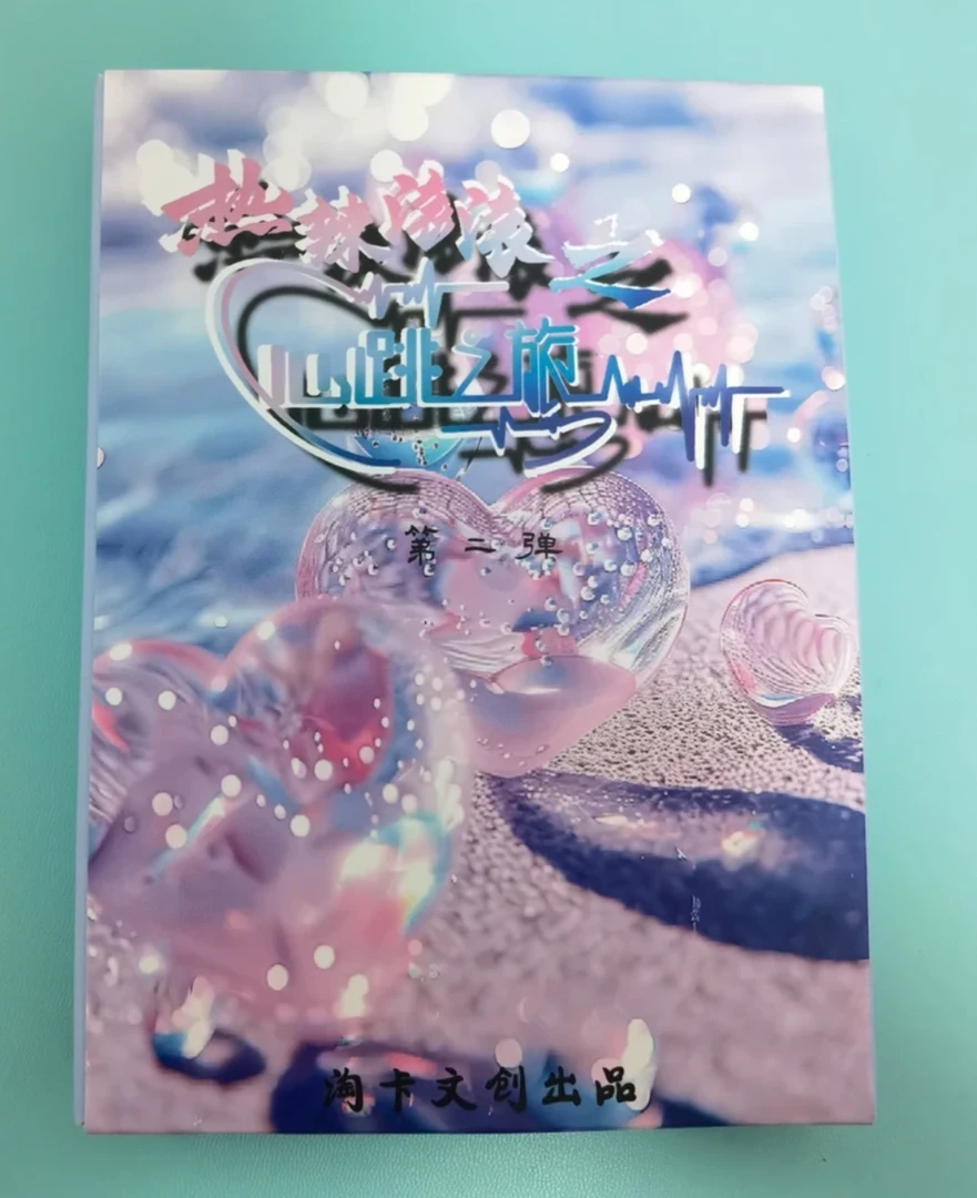 【伊酱拆盒】淘卡文创热辣滚滚二弹之心跳之旅A6大卡动漫收藏卡牌