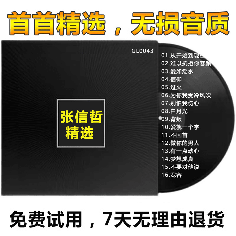 2023热门张信哲精选cd车载50倍音质CD光盘刻录无损音乐自选定制