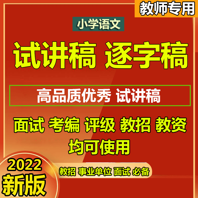 试讲稿逐字稿2023上课教招教资面试招聘小学语文一二三年级四五六