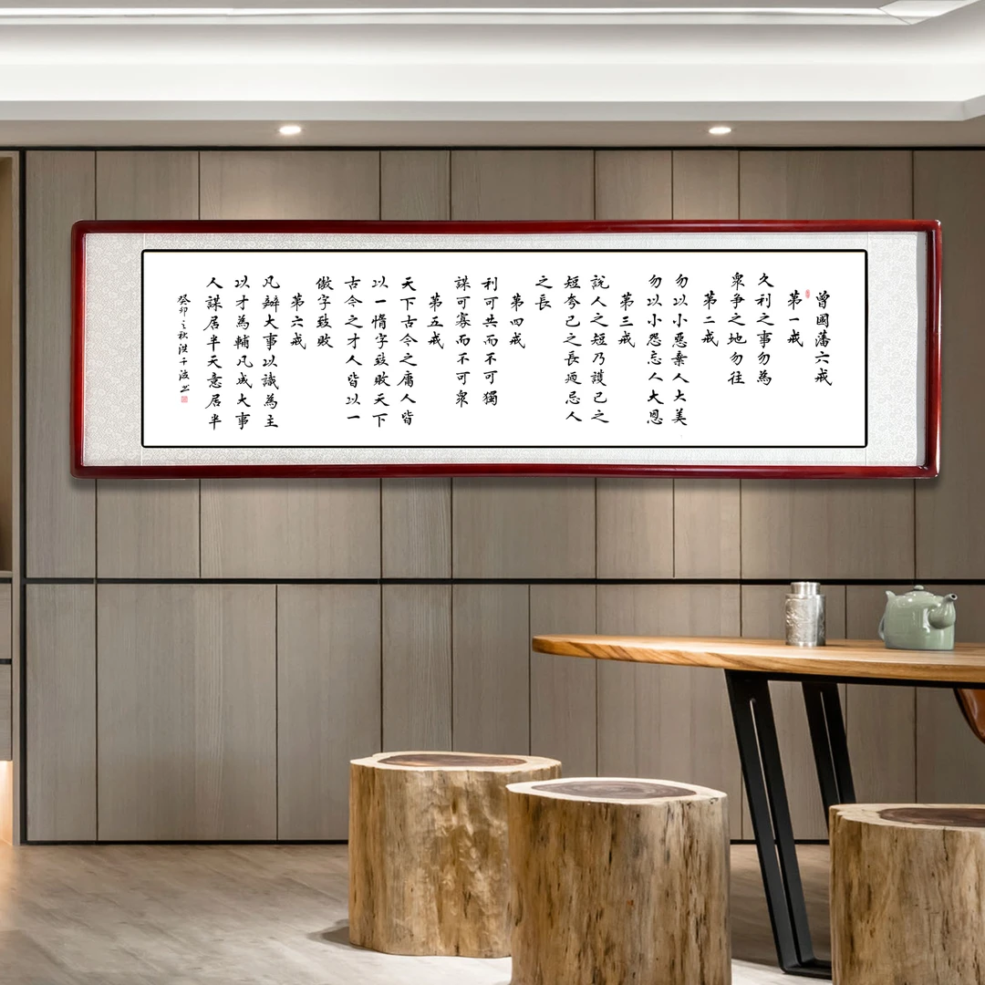 曾国藩六戒洪楷书手写书法作品办公室客厅书房装饰字画锦绫实木框