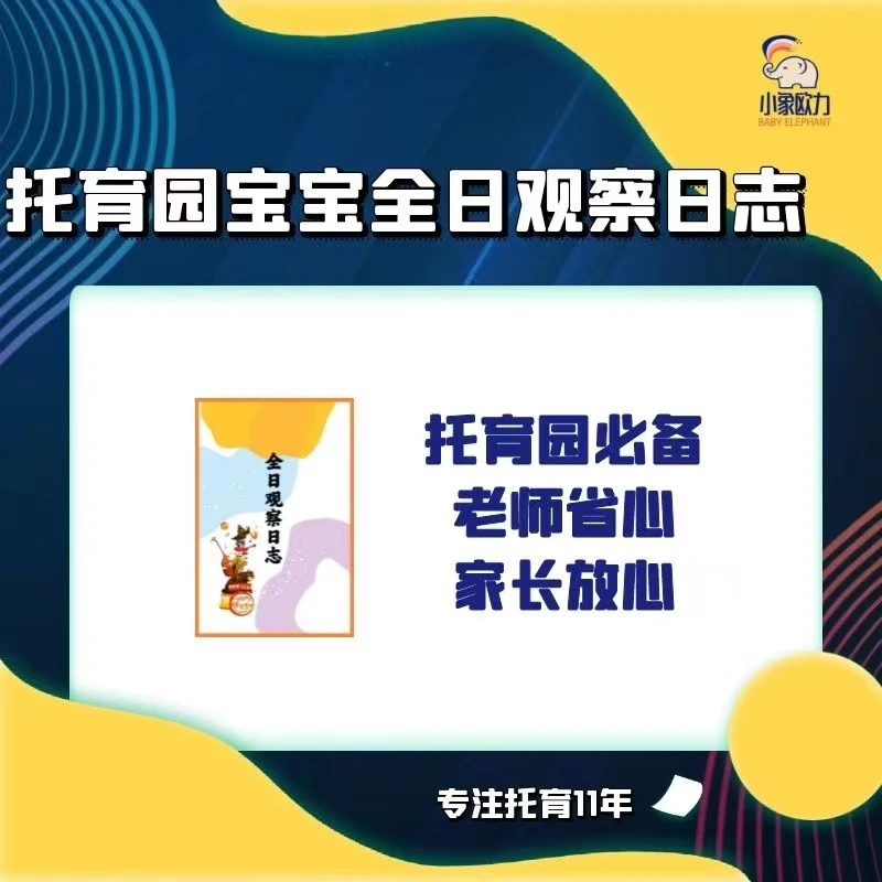 托育园宝宝全日观察日志