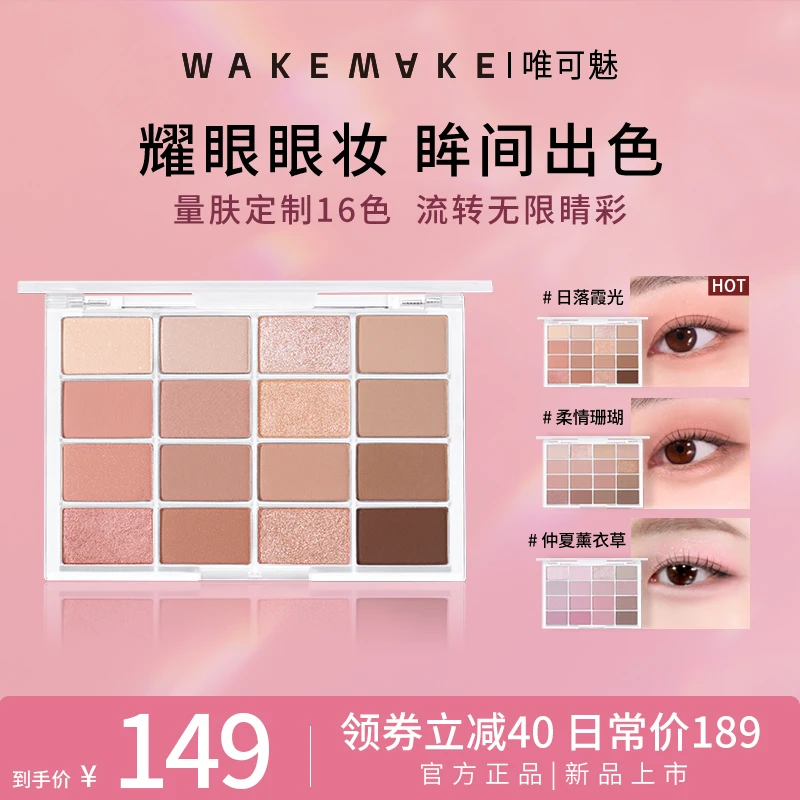 【南南专属价】WAKE MAKE/唯可魅十六色眼影盘