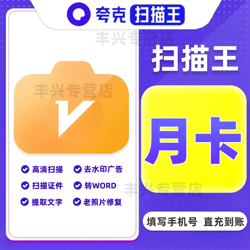【直充到账】夸克扫描王月卡1个月扫描王vip扫描文件转WordVIP月卡