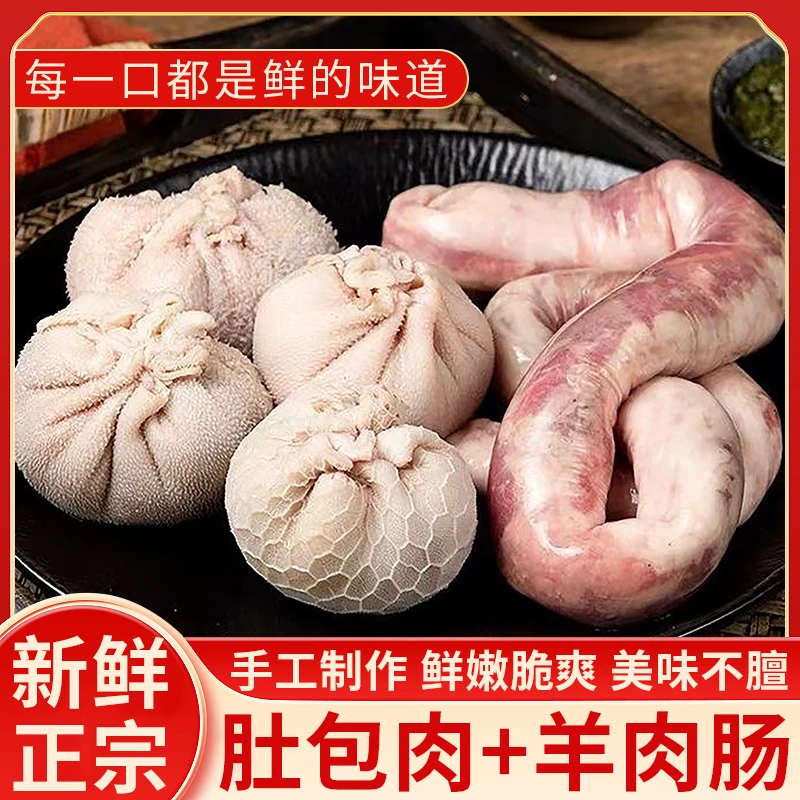 RX【顺丰JD包邮】网红2斤肚包肉2斤羊肠灌肉4斤组合送韭菜花
