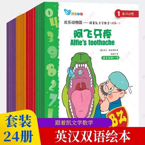 【绘本】欢乐动物园跟着凯文学数学（二十四册）
