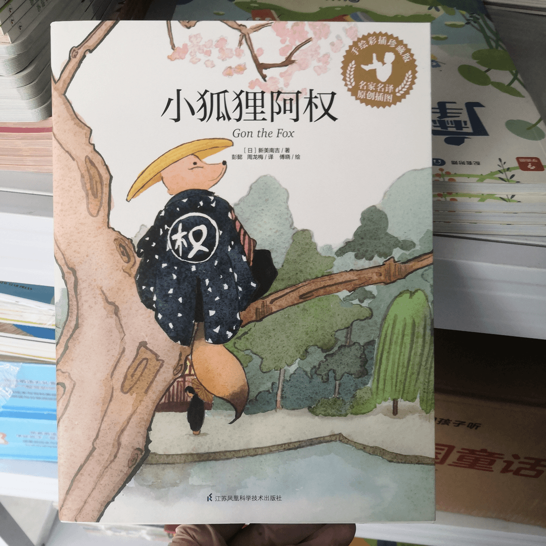手绘彩插珍藏版-小狐狸阿权