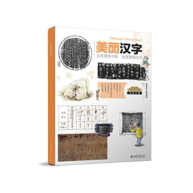 【走进美丽中国·精装塑封】欣赏美丽汉字（1册）