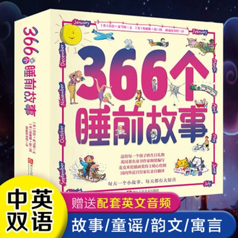 366个睡前故事中英双语12册
