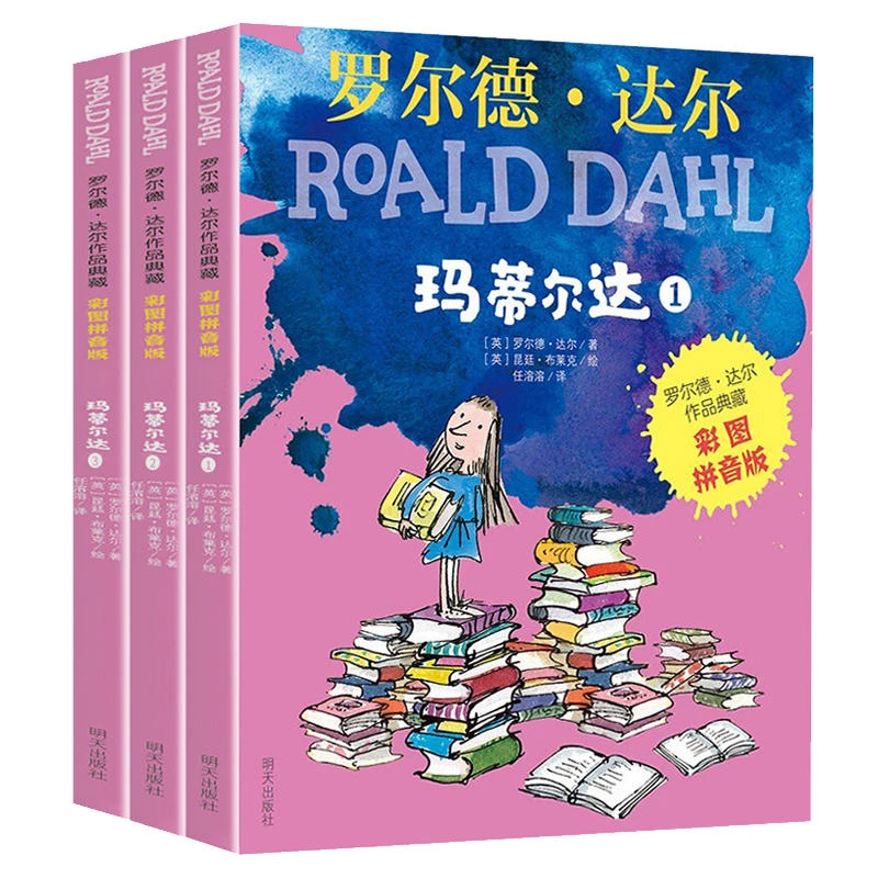 【彩图·注音版】罗尔德达尔作品典藏：玛蒂尔达（3册）
