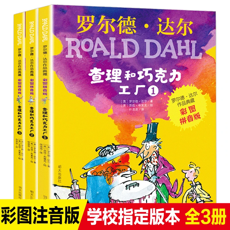 【彩图·注音版】罗尔德·达尔作品典藏：查理和巧克力工厂（3册）