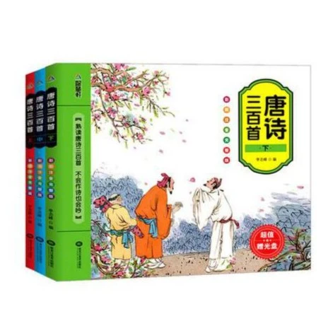 【炸福利】唐诗三百首上中下3本Z152