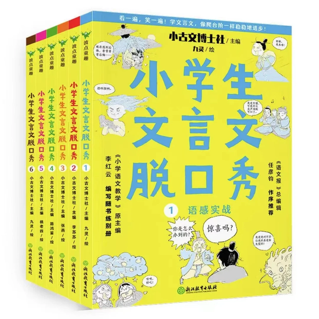 【波点童趣】小学生文言文脱口秀{全6册}