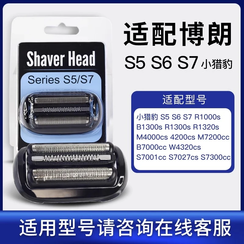 适配博朗电动剃须刀头小猎豹S5系53B/S6系/S7系73S刀网膜配件
