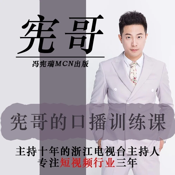 宪哥口播表现力课程（2.0）