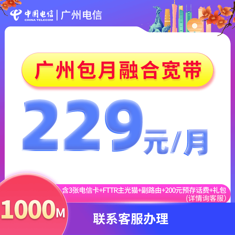 CHINA TELECOM/中国电信229元/月家庭小区FTTR新装套餐上门安装