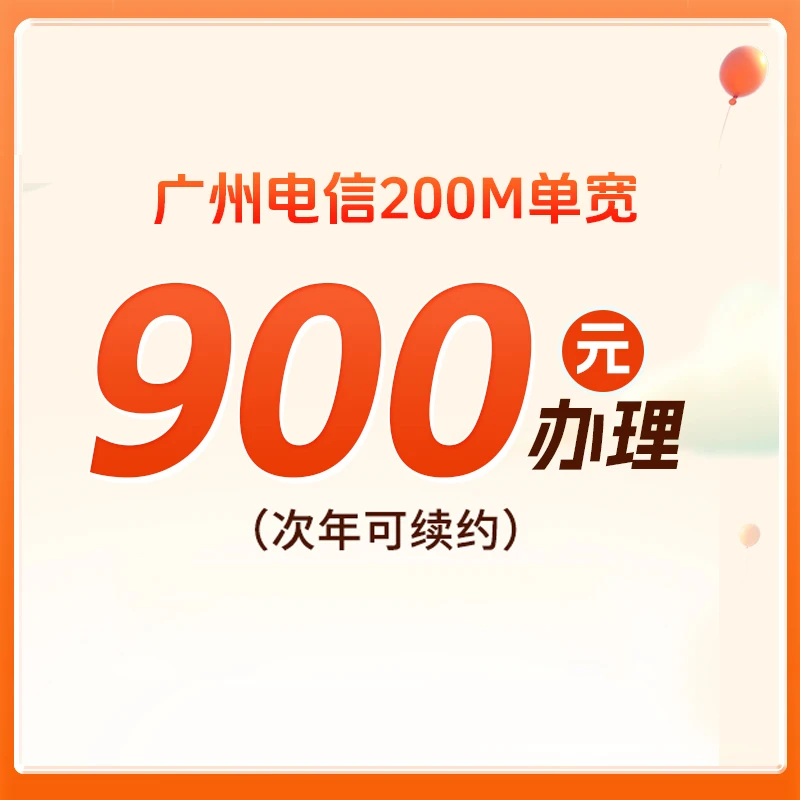 CHINA TELECOM/中国电信广州特惠包年宽带800年费上门安装