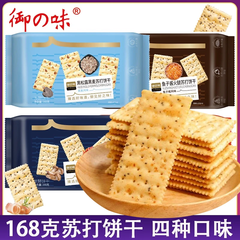 御之味苏打饼干黑松露火腿脆饼黑麦松茸火腿培根鱼火腿健康饱腹