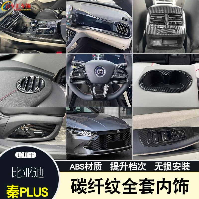 适用比亚迪秦plus内饰中控排挡面板升窗出风口改装饰贴片配件用品