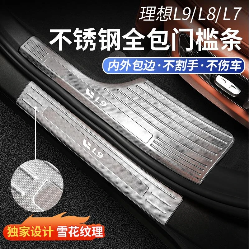 理想L9/L8/L7门槛条不锈钢内饰保护升级改装饰迎宾踏板专用品配件