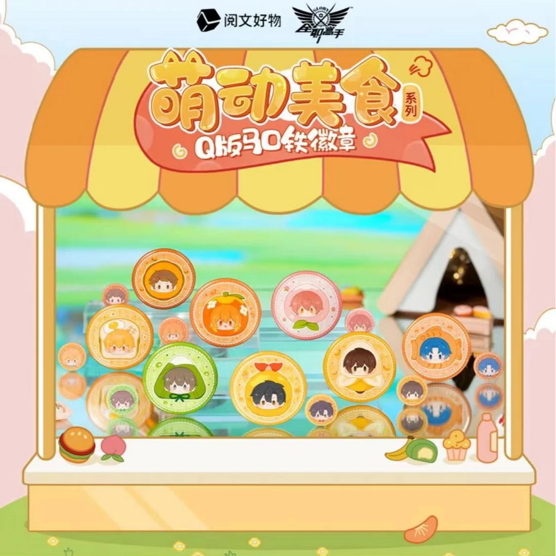 阅文好物 全职高手萌动Q版吧唧徽章（代拆）
