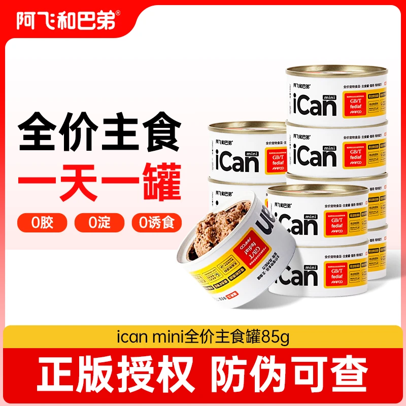 阿飞和巴弟猫罐头主食罐ican无谷全价营养成幼猫湿粮补水拌粮纯罐