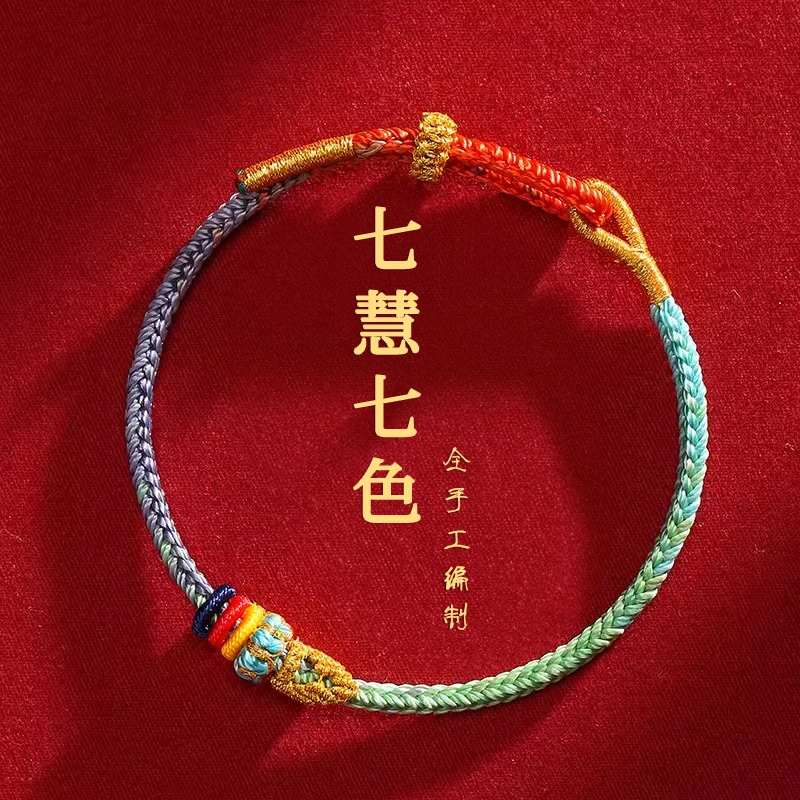 非金属布艺手链 七慧绳手工编织手绳手链学生男女通用彩绳红绳