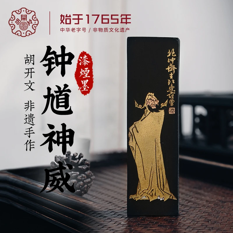 T:【胡开文钟馗超顶漆烟】徽墨条油烟墨块手工松烟墨锭毛笔研墨汁书