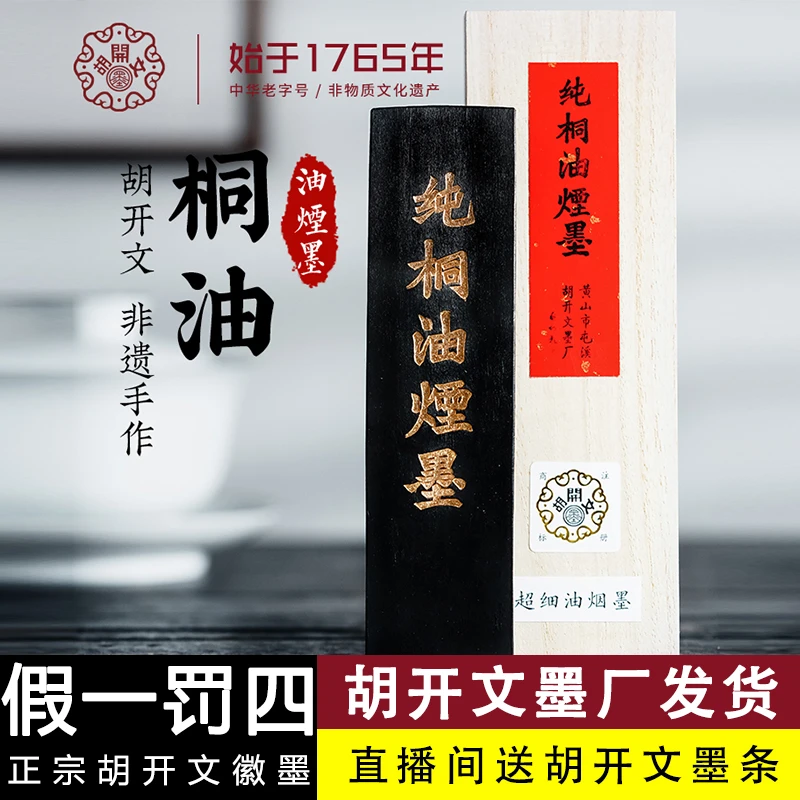 T:【胡开文纯桐油烟】徽墨条油烟墨块手工松烟墨锭毛笔研墨汁书法文