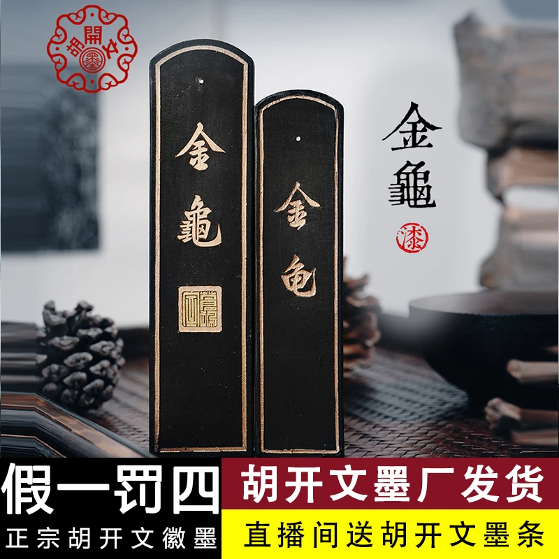 【胡开文金龟】大楷小楷专用徽墨条油烟墨块手工松烟墨锭毛笔研墨
